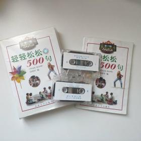 轻轻松松500句(课本及盒带二盒全)