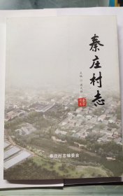 秦庄村志(高平）