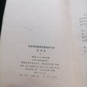 马步芳家族统治青海四十年