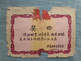 1964年金华师范学校奖状 优秀小队之家