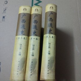 广西通史(3册全