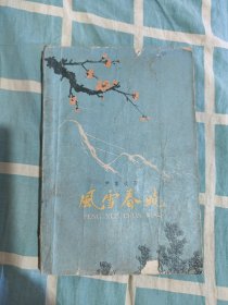 风雪春晓（1959年一版一印）