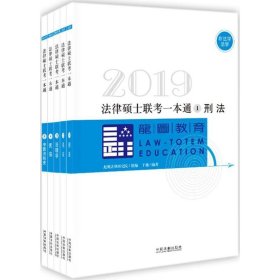 （2019）龙图教育?法律硕士联考一本通龙图法律研究院9787509393857