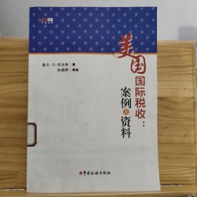 美国国际税收：案例及资料