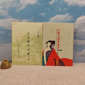 礼包：台湾文津出版社版 严明《中國名妓藝術史》（锁线胶订）1992年8月版，自然旧+ 台湾中国文化大学出版社 宋晞《宋史研究論叢 （第一辑）》（锁线胶订）1979年版，自然旧