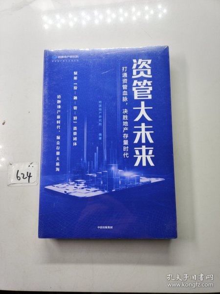 资管大未来：打通资管血脉，决胜地产存量时代