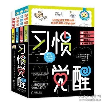 习惯觉醒套装（全四册）(给孩子的50条幸福法则、整理力、情商力、时间力）