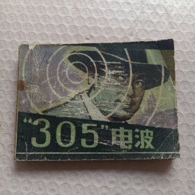 305电波 连环画