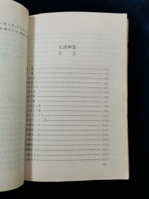 【中山大学古文献研究项目•四库术数类丛书全译】相书篇 【《月波洞中记》《 太清神鉴》《玉管照神局》《人伦大统赋 》四合一。均取自钦定四库全书！文白对照。567页。1995年一版一印。仅10000册】