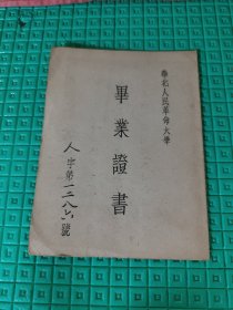 1950年华北人民革命大学毕业证书（带照片，校长刘澜涛印章）