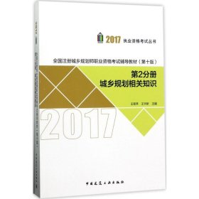 第2分册 城乡规划相关知识 2017全国注册城乡规划师职业资格考试辅导教材（第十版）