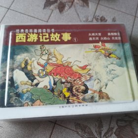 西游记故事1.2合售