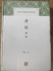 【正版保证】诗经译注/中国古代名著全本译注丛书(精装)