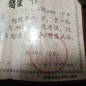 湖南省职工（陈立宪）文化补课合格证