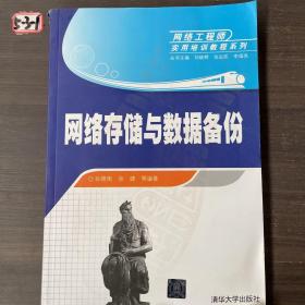 网络存储与数据备份