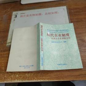 现代企业制度:中国企业改革的方向 有印章