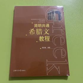 简明共通希腊文教程：词法、语法、句法