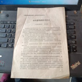 中國(guó)博物館學(xué)會(huì)第二次學(xué)術(shù)討論會(huì)論文略談器物的陳列形式