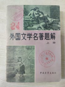 外国文学名著题解（上册）