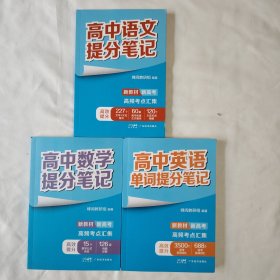 《高中语文提分笔记》《高中数学提分笔记》《高中英语单词提分笔记》（三本合售）