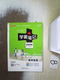 16学霸笔记--高中生物（通用版）