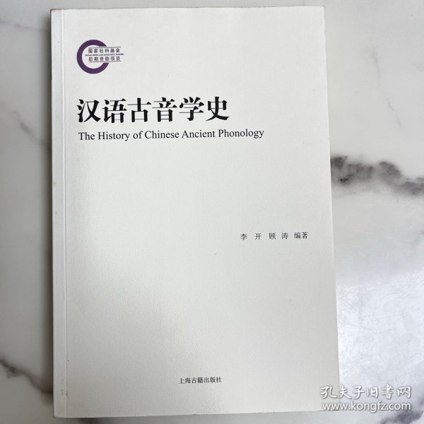 漢語古音学史