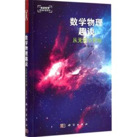 数学物理趣谈：从无穷小开始