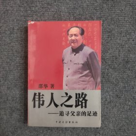 伟人之路——追寻父亲的足迹