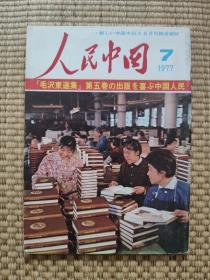 人民中国1977年7期 选集第五卷发行！农业机械化！