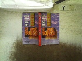 中国文化名人论读书苦乐