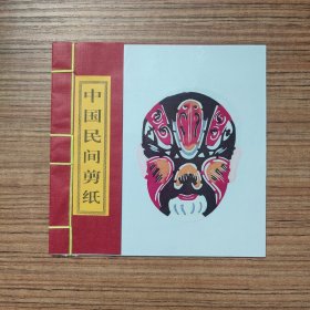 中国民间剪纸（脸谱、8张全）