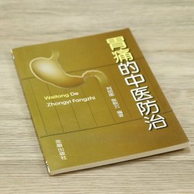 胃痛的中医防治【正版原版药书】