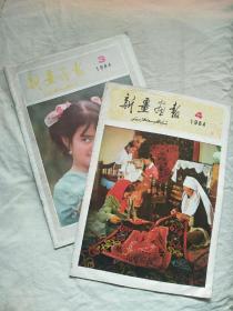 新疆画报1984年3、4期