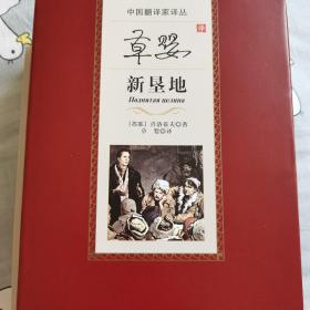 草婴译新垦地（中国翻译家译从203年一版一印）