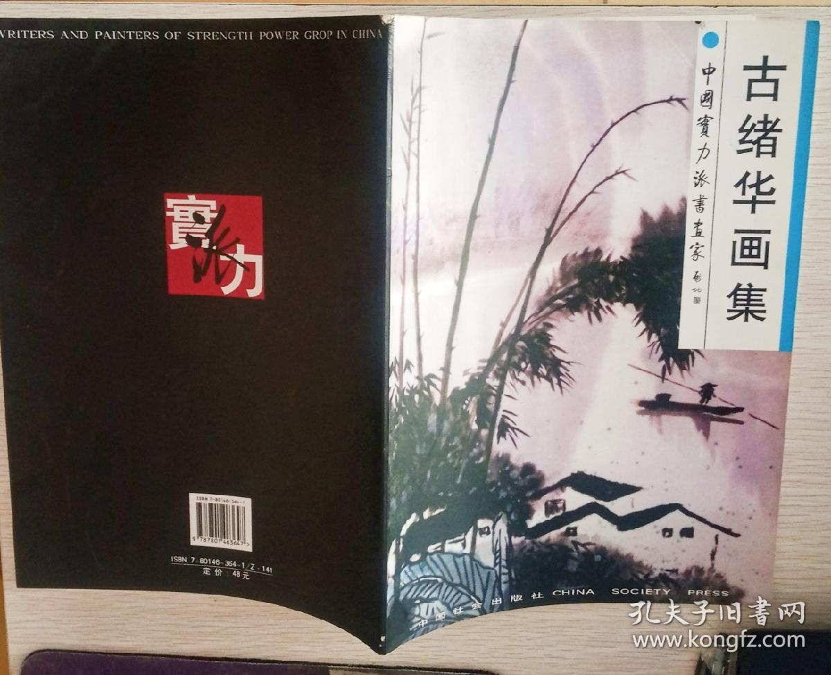 古绪华画集（2004年一版一印，作者签赠钤印本）