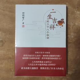 一生吉祥的三十八个秘诀——  正版