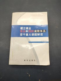 建立健全惩治和预防腐败体系若干重大课题解读