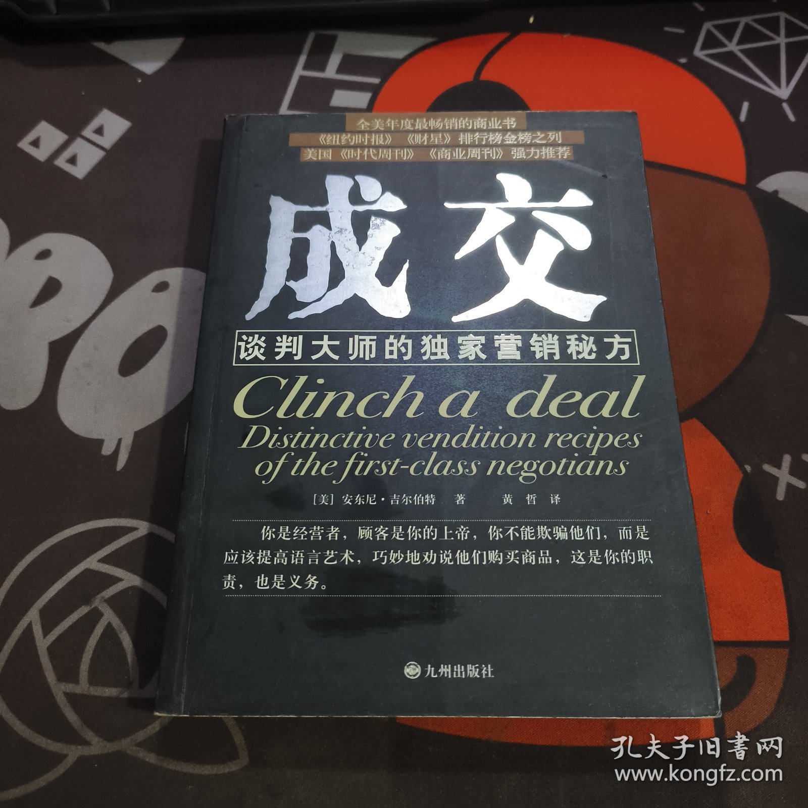 成交:谈判大师的独家营销秘方（一版一印）