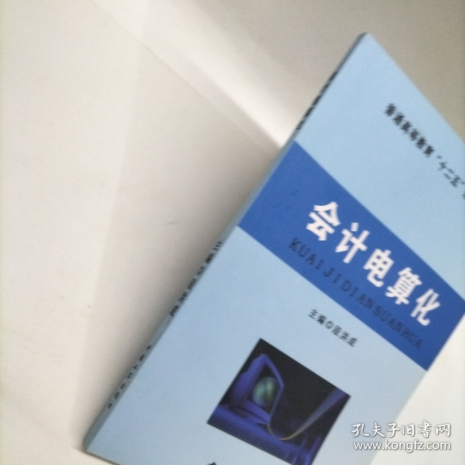 会计电算化9787802156005