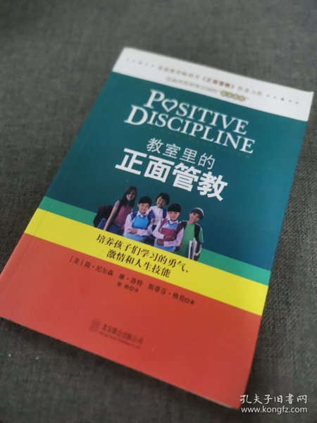 教室里的正面管教：培养孩子们学习的勇气、激情和人生技能