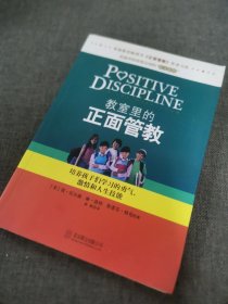 教室里的正面管教：培养孩子们学习的勇气、激情和人生技能