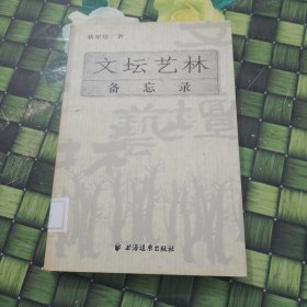 文坛艺林备忘录