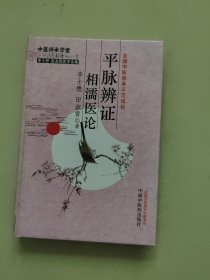 李士懋 田淑霄医学全集：平脉辨证相濡医论