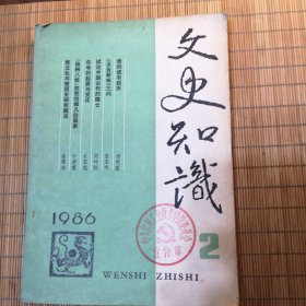 文史知识（1986.2）