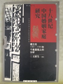 十八世纪中国婚姻家庭研究：建立在1781-1791年个案基础上的分析