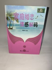 家庭婚恋情感解码