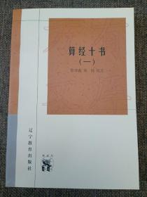 算经十书(全二册)-传统文化书系(新世纪万有文库第三辑)