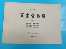 显像管防暴：电影台本完成台本