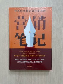 营销笔记