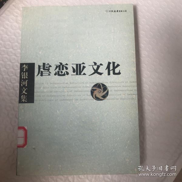 李银河文集第一辑